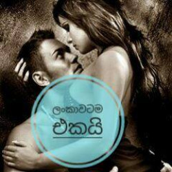 ලංකාවටම  එකයි